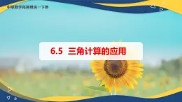 6.5 三角计算的应用（课件）-【中职专用】高二数学（高教版2021·拓展模块一下册）