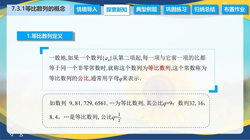 7.3.1 等比數(shù)列的概念（課件）-【中職專用】高二數(shù)學(xué)（高教版2021·拓展模塊一下冊）第4頁
