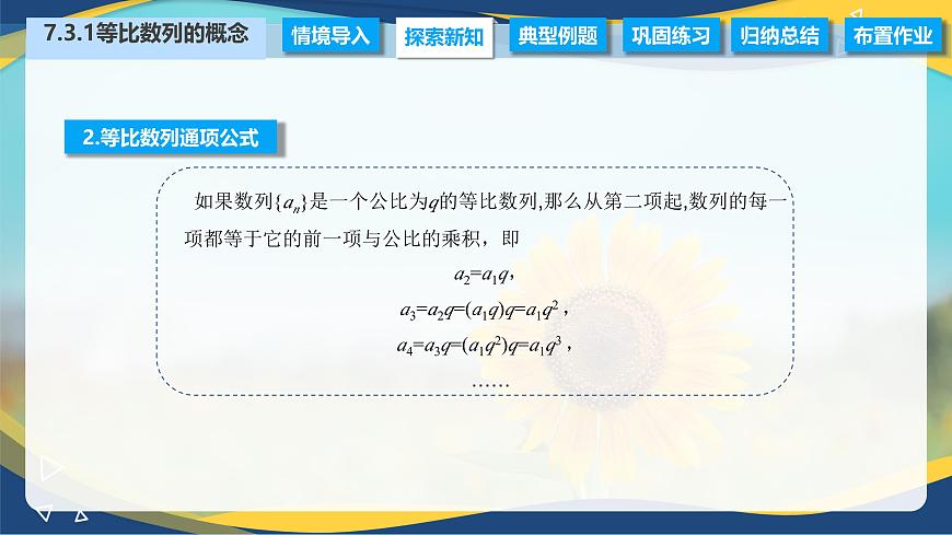 7.3.1 等比數(shù)列的概念（課件）-【中職專用】高二數(shù)學(xué)（高教版2021·拓展模塊一下冊）第5頁