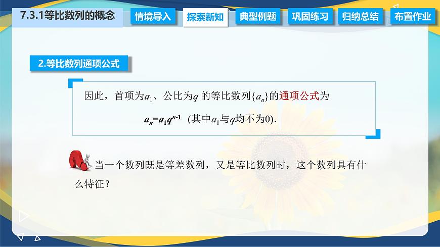 7.3.1 等比數(shù)列的概念（課件）-【中職專用】高二數(shù)學(xué)（高教版2021·拓展模塊一下冊）第6頁