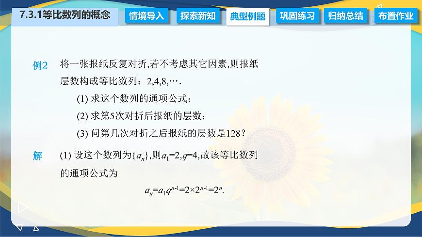 7.3.1 等比數(shù)列的概念（課件）-【中職專用】高二數(shù)學(xué)（高教版2021·拓展模塊一下冊）第8頁