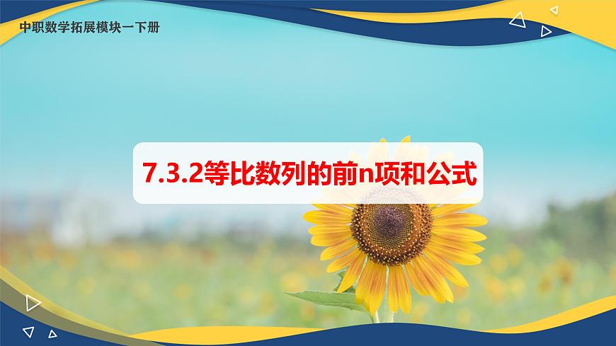 7.3.2 等比數(shù)列的前n項和公式(課件)-【中職專用】高二數(shù)學(高教版2021·拓展模塊一下冊)第1頁