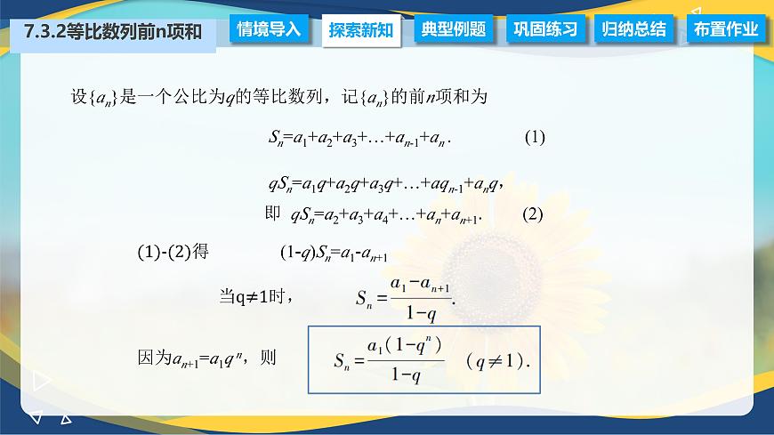 7.3.2 等比數(shù)列的前n項和公式(課件)-【中職專用】高二數(shù)學(高教版2021·拓展模塊一下冊)第4頁