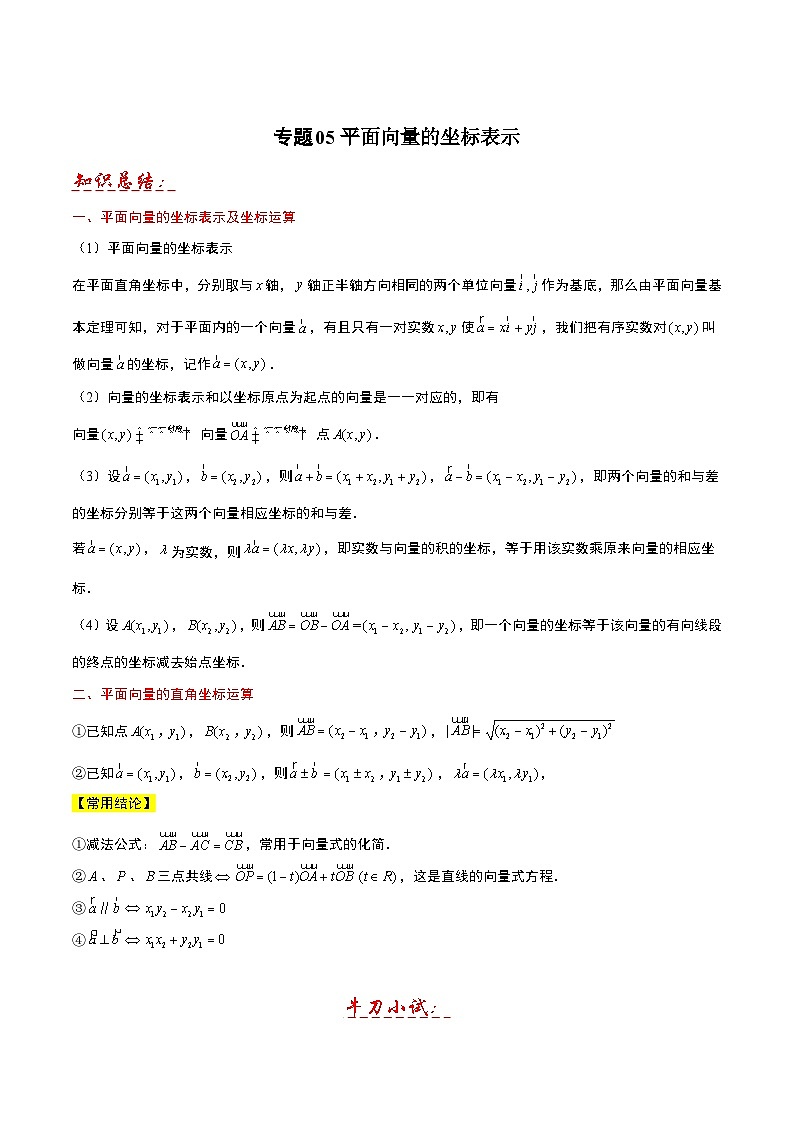 专题05 平面向量的坐标表示(解析版)第1页