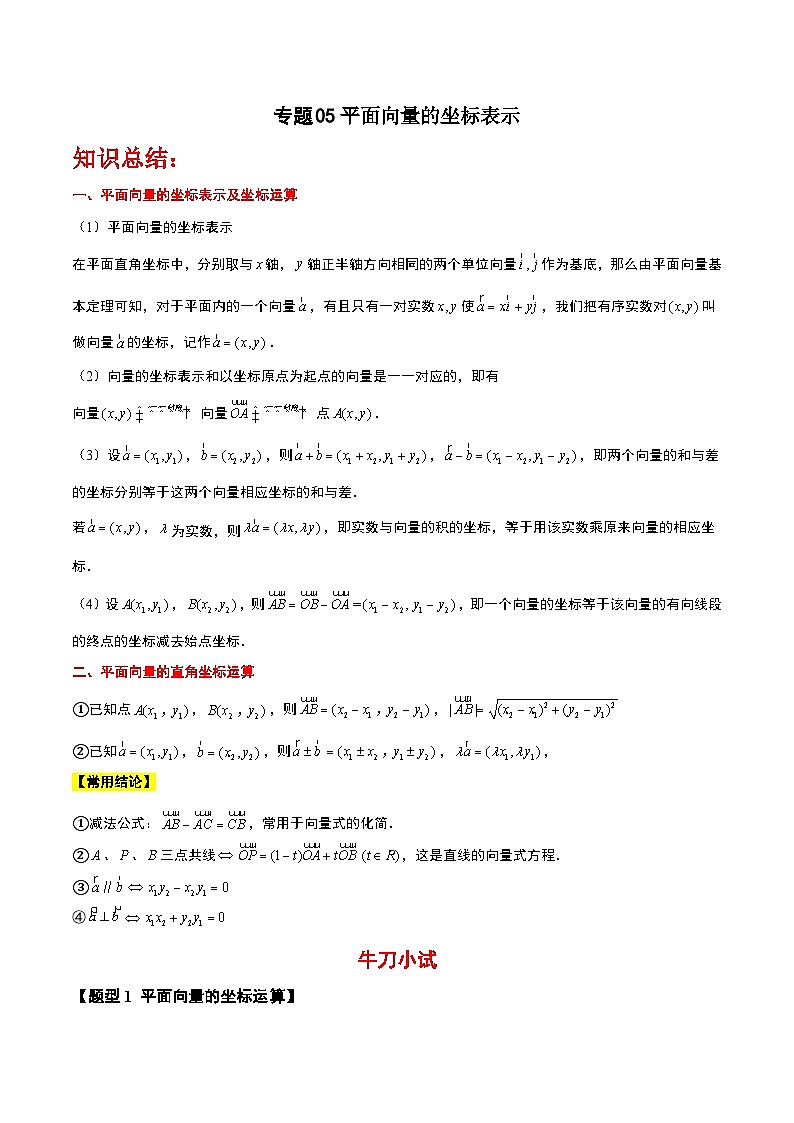 专题05 平面向量的坐标表示(原卷版)第1页