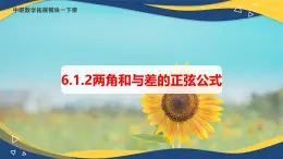 6.1.2 两角和与差的正弦公式（课件）-【中职专用】高二数学（高教版2021·拓展模块一下册）