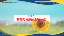 6.1.1 两角和与差的余弦公式（课件）-【中职专用】高二数学（高教版2021·拓展模块一下册）