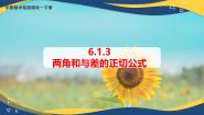 数学拓展模块一（下册）6.1 和角公式教课课件ppt