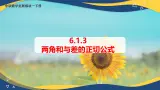 6.1.3 两角和与差的正切公式（课件）-【中职专用】高二数学（高教版2021·拓展模块一下册）