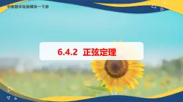 6.4.2 正弦定理（课件）-【中职专用】高二数学（高教版2021·拓展模块一下册）