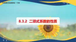 8.3.2 二项式系数的性质（课件）-【中职专用】高二数学（高教版2021·拓展模块一下册）