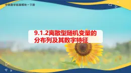 9.1.2 离散型随机变量的分布列及其数字特征（课件）-【中职专用】高二数学（高教版2021·拓展模块一下册）