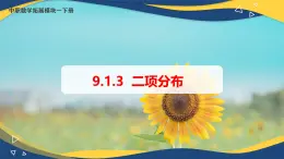 9.1.3 二项分布（课件）-【中职专用】高二数学（高教版2021·拓展模块一下册）