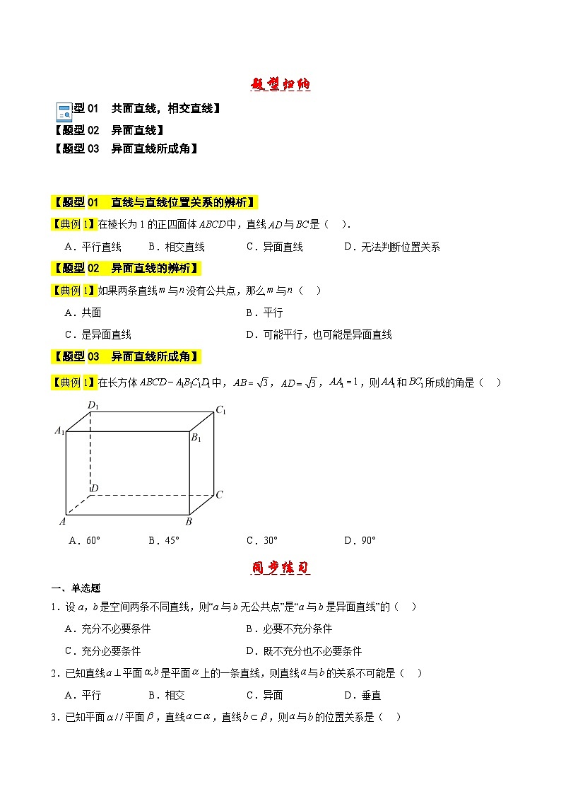 直线与直线的位置关系-【中职专用】高二数学同步讲测练(高教版2021•拓展模块一 上册)02