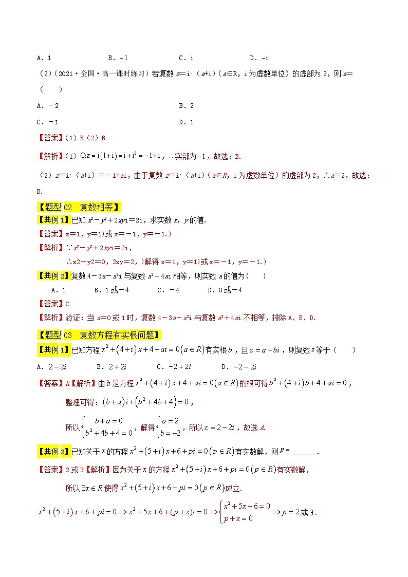 复数的概念和意义-【中职专用】高二数学同步讲测练(高教版2021•拓展模块一 上册)03