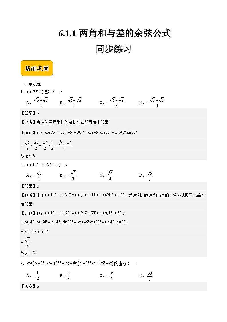6.1.1两角和与差的余弦公式(解析版)第1页