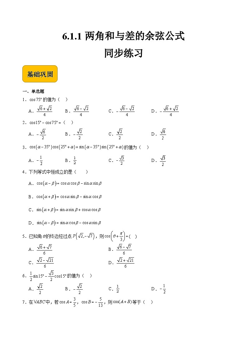 6.1.1两角和与差的余弦公式(原卷版)第1页