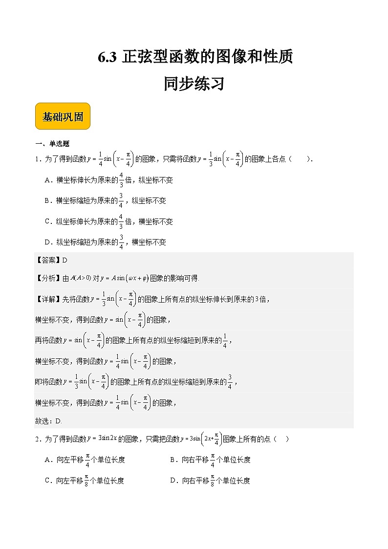 6.3正弦型函数的图像和性质(解析版) 第1页