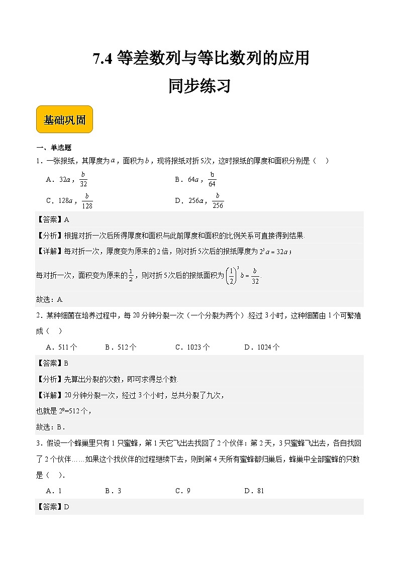 7.4等差数列与等比数列的应用(解析版) 第1页