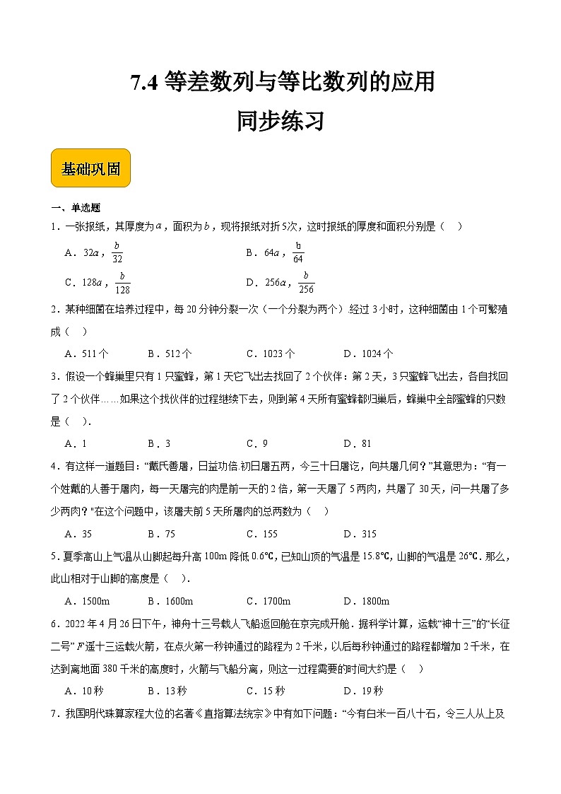 7.4等差数列与等比数列的应用(原卷版)第1页