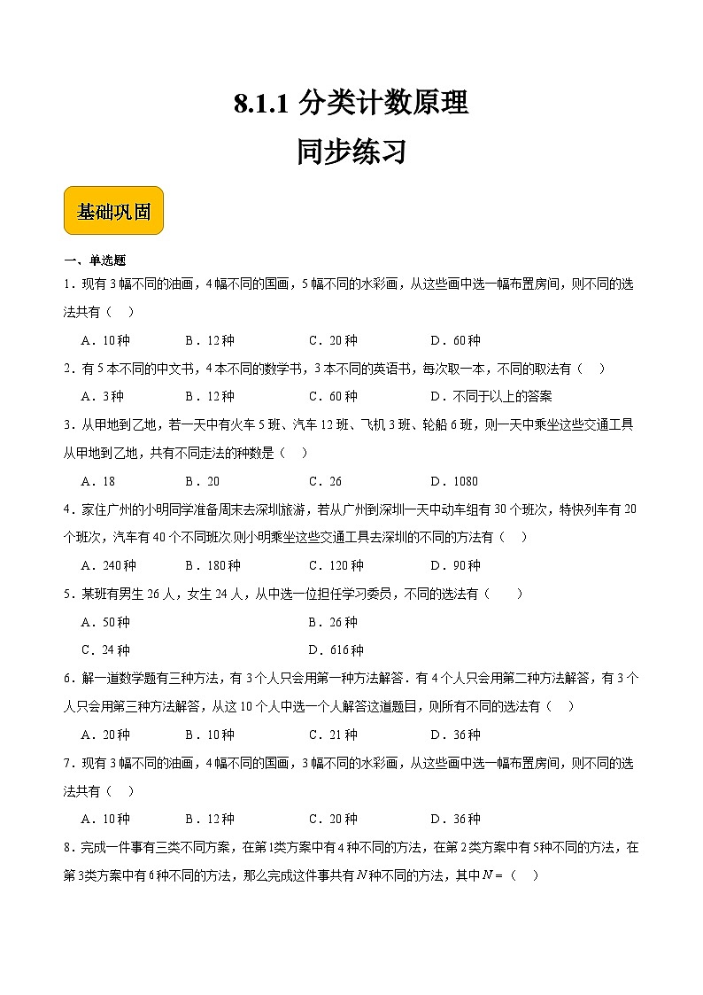 8.1.1分类计数原理(原卷版)第1页