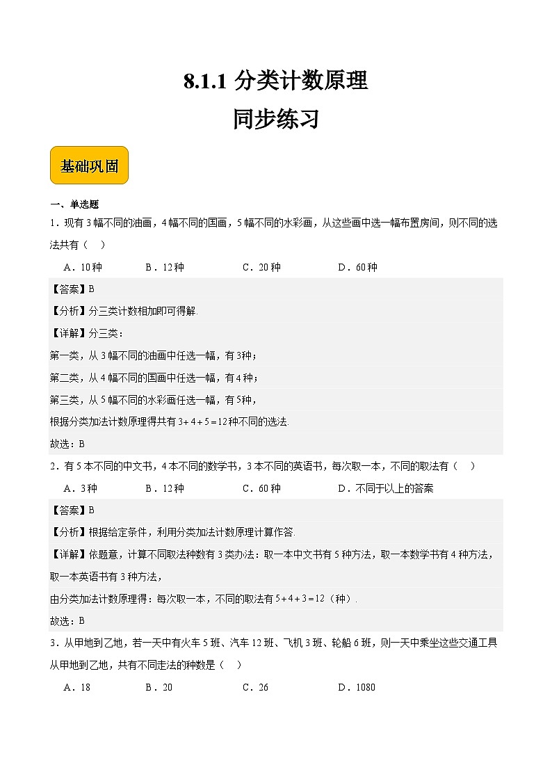 8.1.1分类计数原理(解析版)第1页