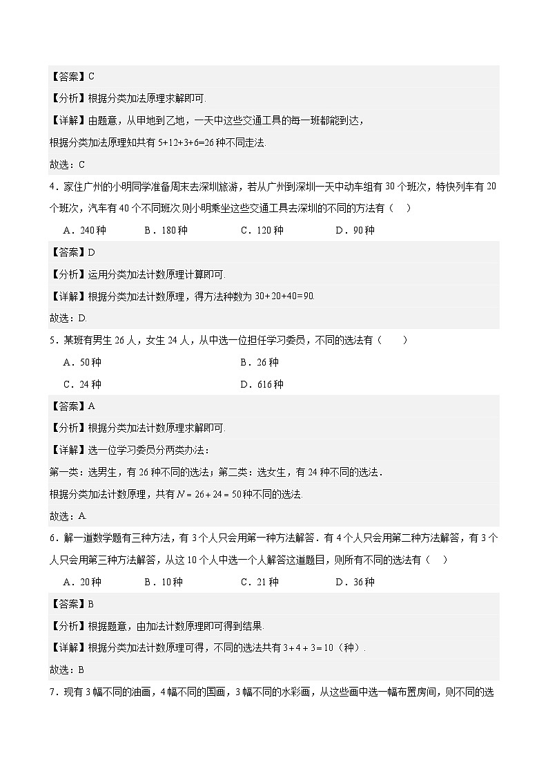 8.1.1分类计数原理(解析版)第2页