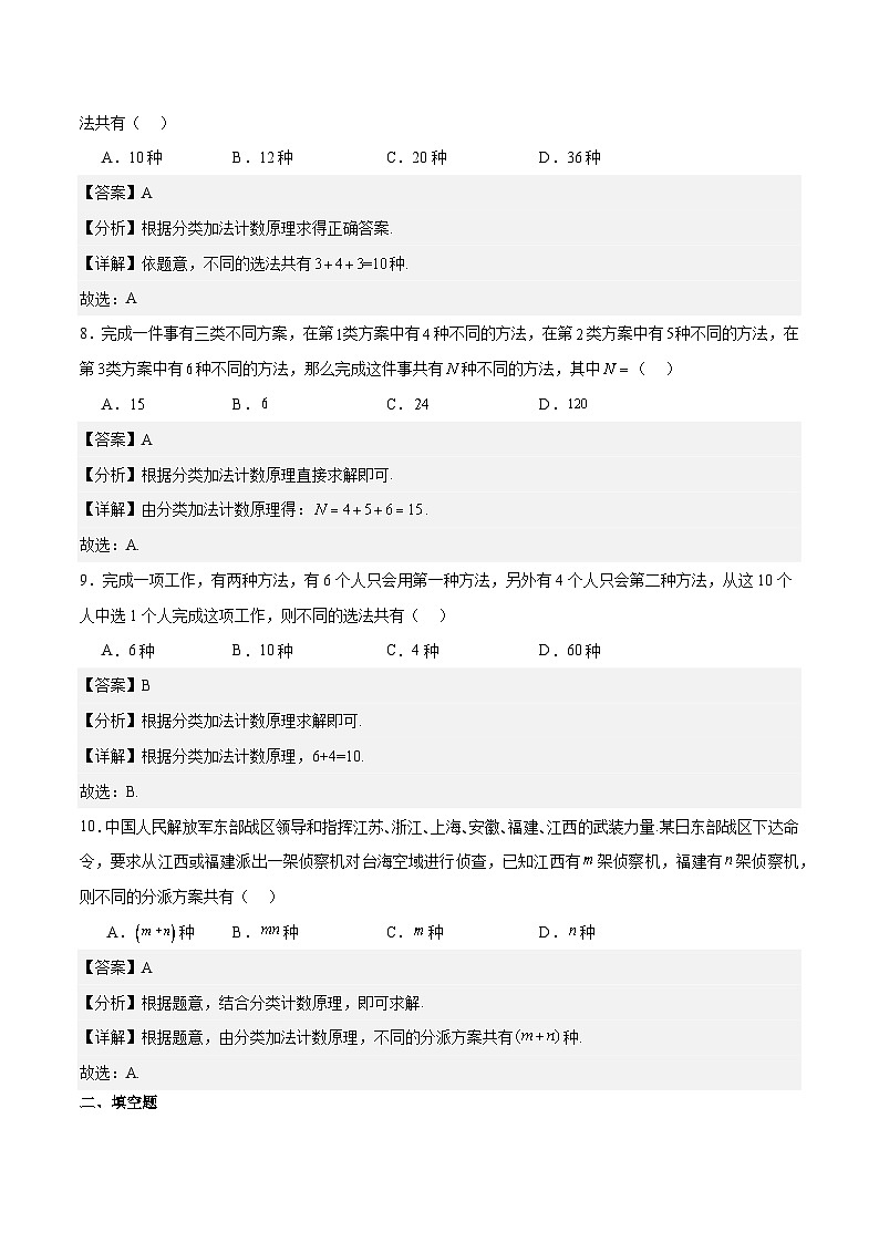 8.1.1分类计数原理(解析版)第3页