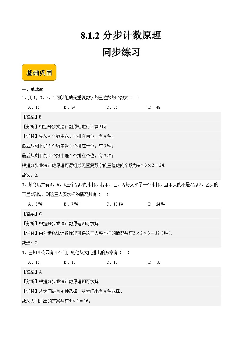 8.1.2 分步计数原理(同步练习)-中职高二数学(高教版2021拓展模块一下册)01