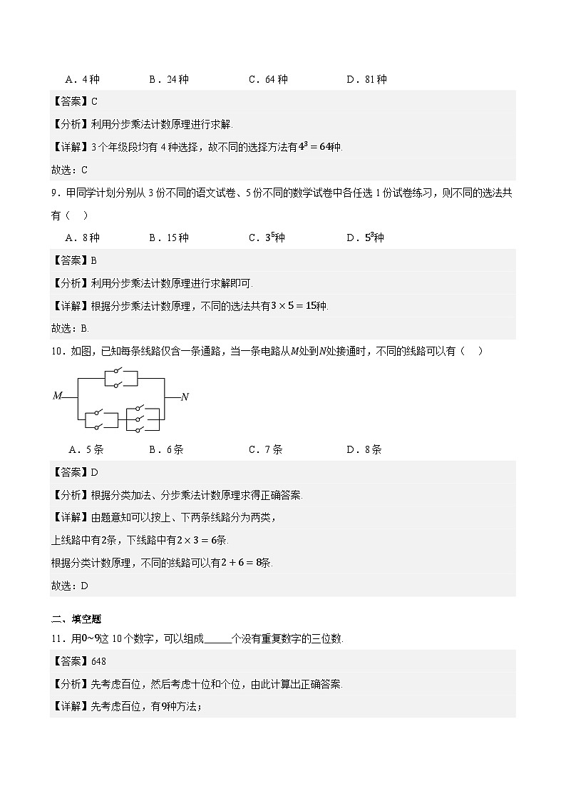 8.1.2 分步计数原理(同步练习)-中职高二数学(高教版2021拓展模块一下册)03