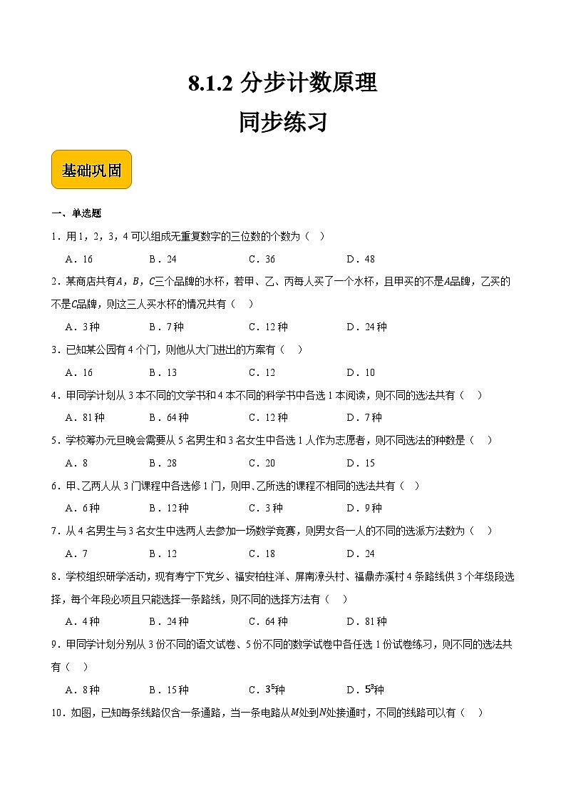 8.1.2 分步计数原理(同步练习)-中职高二数学(高教版2021拓展模块一下册)01