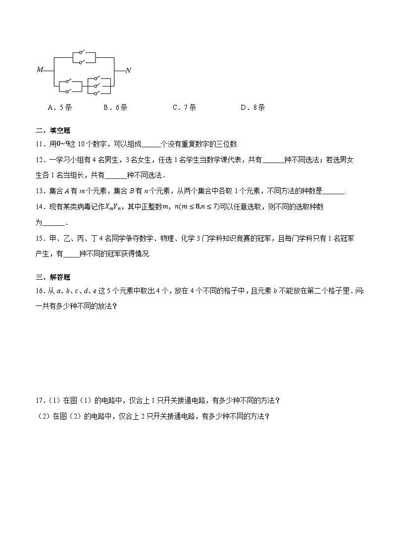 8.1.2 分步计数原理(同步练习)-中职高二数学(高教版2021拓展模块一下册)02