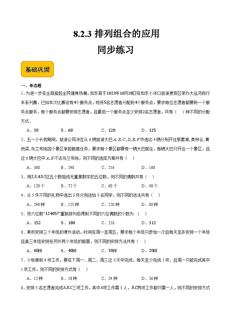 8.2.3 排列组合的应用(同步练习)-中职高二数学(高教版2021拓展模块一下册)01