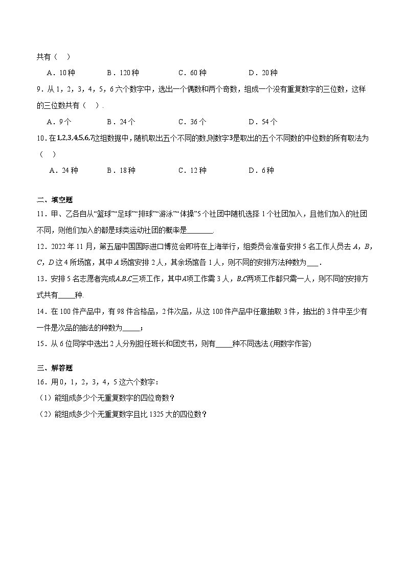 8.2.3 排列组合的应用(同步练习)-中职高二数学(高教版2021拓展模块一下册)02