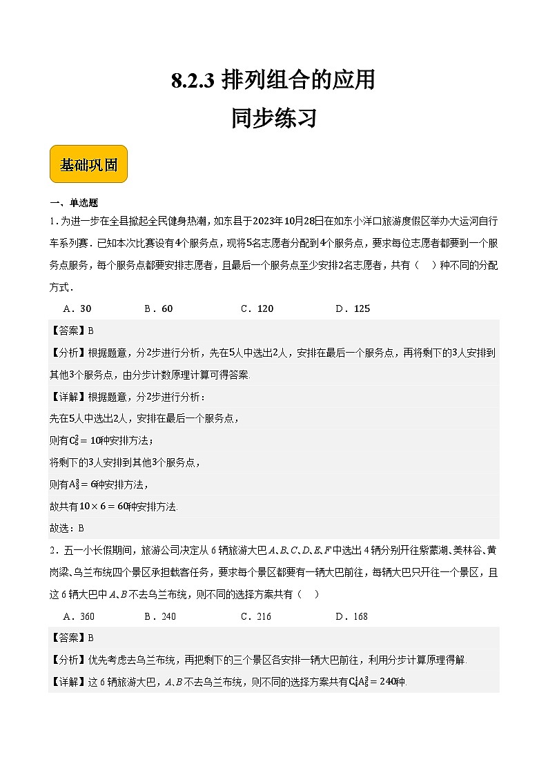 8.2.3 排列组合的应用(同步练习)-中职高二数学(高教版2021拓展模块一下册)01