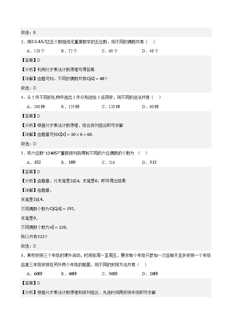 8.2.3 排列组合的应用(同步练习)-中职高二数学(高教版2021拓展模块一下册)02
