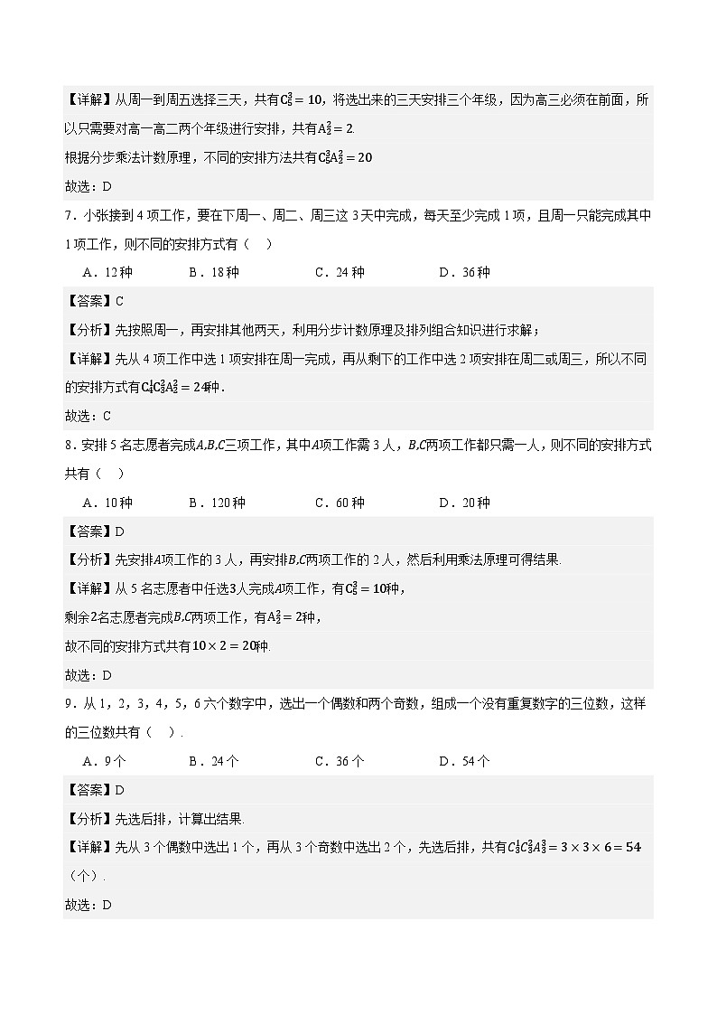 8.2.3 排列组合的应用(同步练习)-中职高二数学(高教版2021拓展模块一下册)03