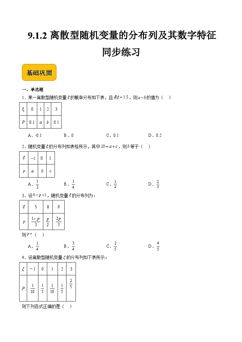 9.1.2离散型随机变量的分布列及其数字特征(原卷版)第1页