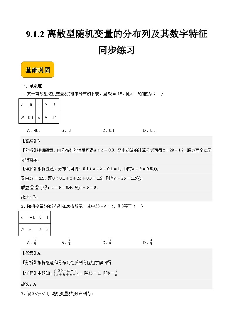 9.1.2离散型随机变量的分布列及其数字特征(解析版)第1页