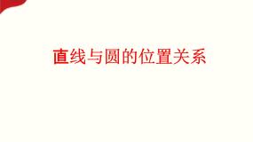 数学基础模块 下册6.5 直线与圆的位置关系优秀ppt课件