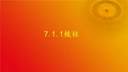 7.1.1 棱柱-【中职专用】高一数学教材配套课件（高教版2021·基础模块下册）