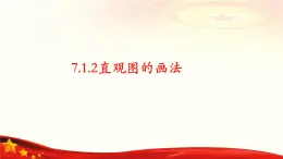 7.1.2 直观图的画法-【中职专用】高一数学教材配套课件（高教版2021·基础模块下册）