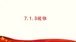 7.1.3 棱锥-【中职专用】高一数学教材配套课件（高教版2021·基础模块下册）