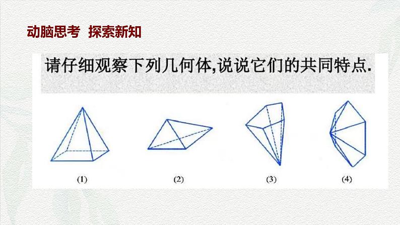 7.1.3 棱锥-【中职专用】高一数学教材配套课件(高教版2021·基础模块下册)第2页