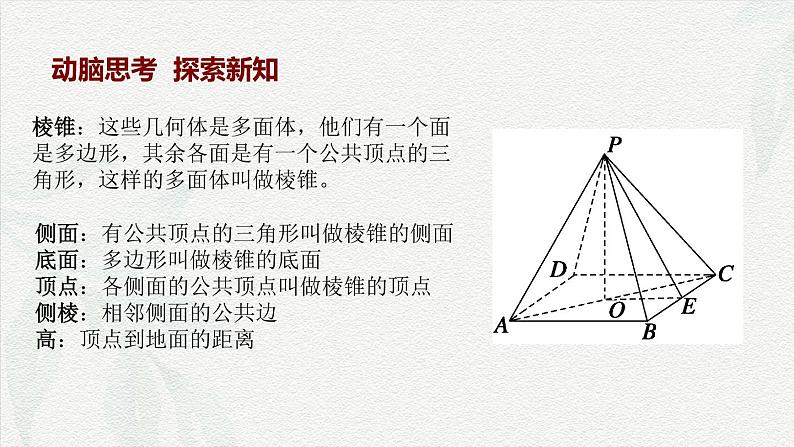 7.1.3 棱锥-【中职专用】高一数学教材配套课件(高教版2021·基础模块下册)第3页