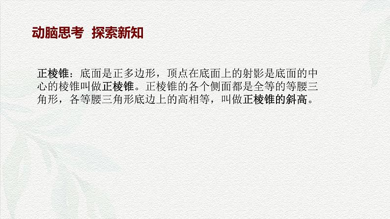 7.1.3 棱锥-【中职专用】高一数学教材配套课件(高教版2021·基础模块下册)第5页