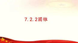 7.2.2 圆锥-【中职专用】高一数学教材配套课件（高教版2021·基础模块下册）