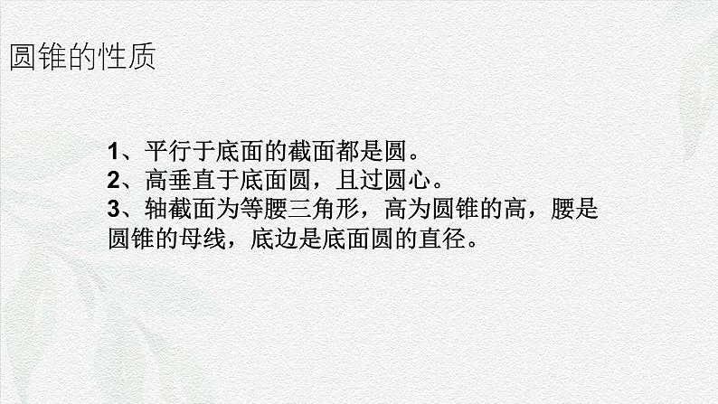 7.2.2 圆锥-【中职专用】高一数学教材配套课件(高教版2021·基础模块下册)04