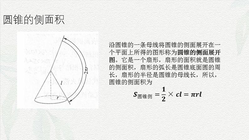 7.2.2 圆锥-【中职专用】高一数学教材配套课件(高教版2021·基础模块下册)05