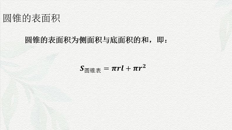 7.2.2 圆锥-【中职专用】高一数学教材配套课件(高教版2021·基础模块下册)06